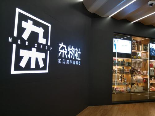 九木杂物社加盟